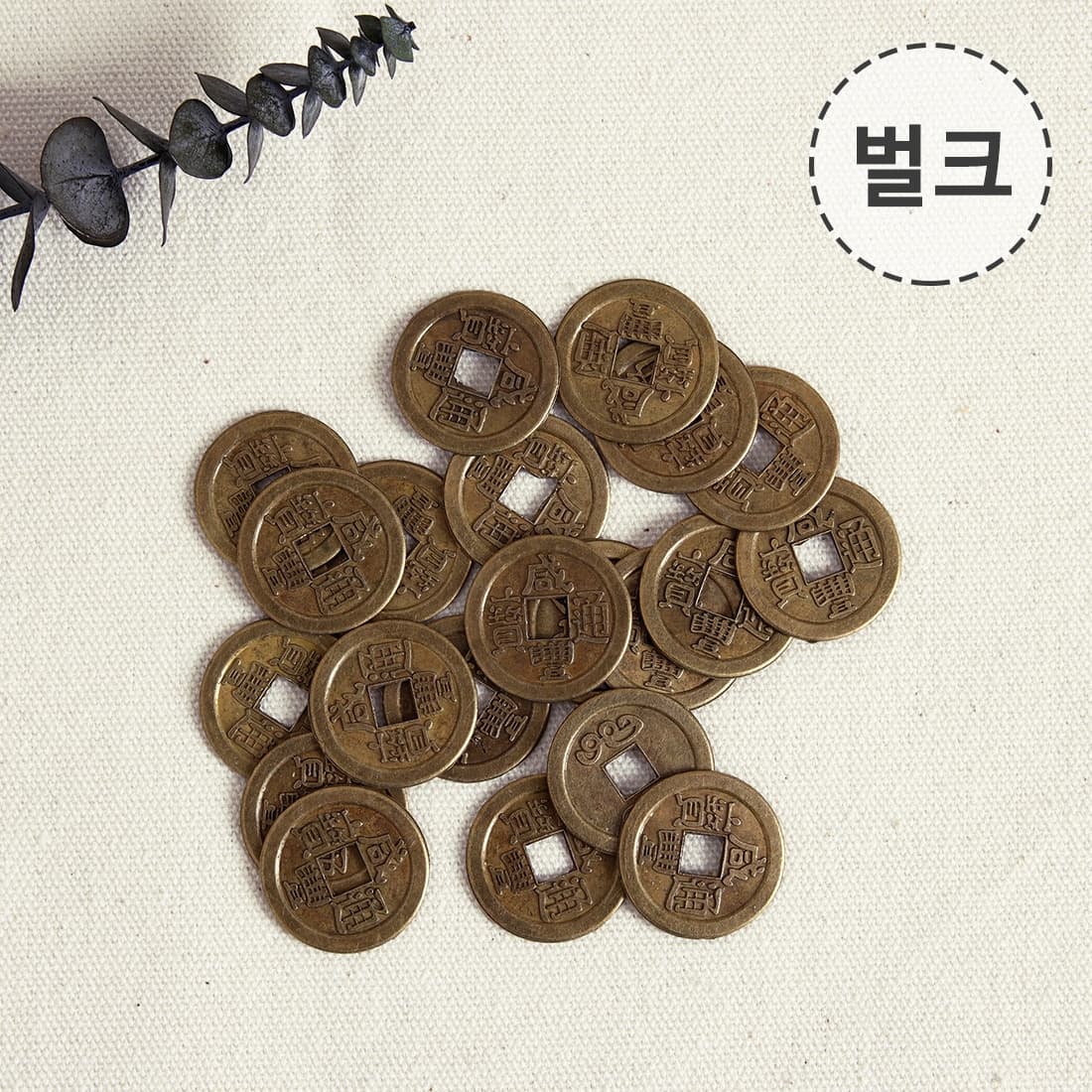 에스엠파티 엽전 벌크 약500개 상평통보 옛날동전
