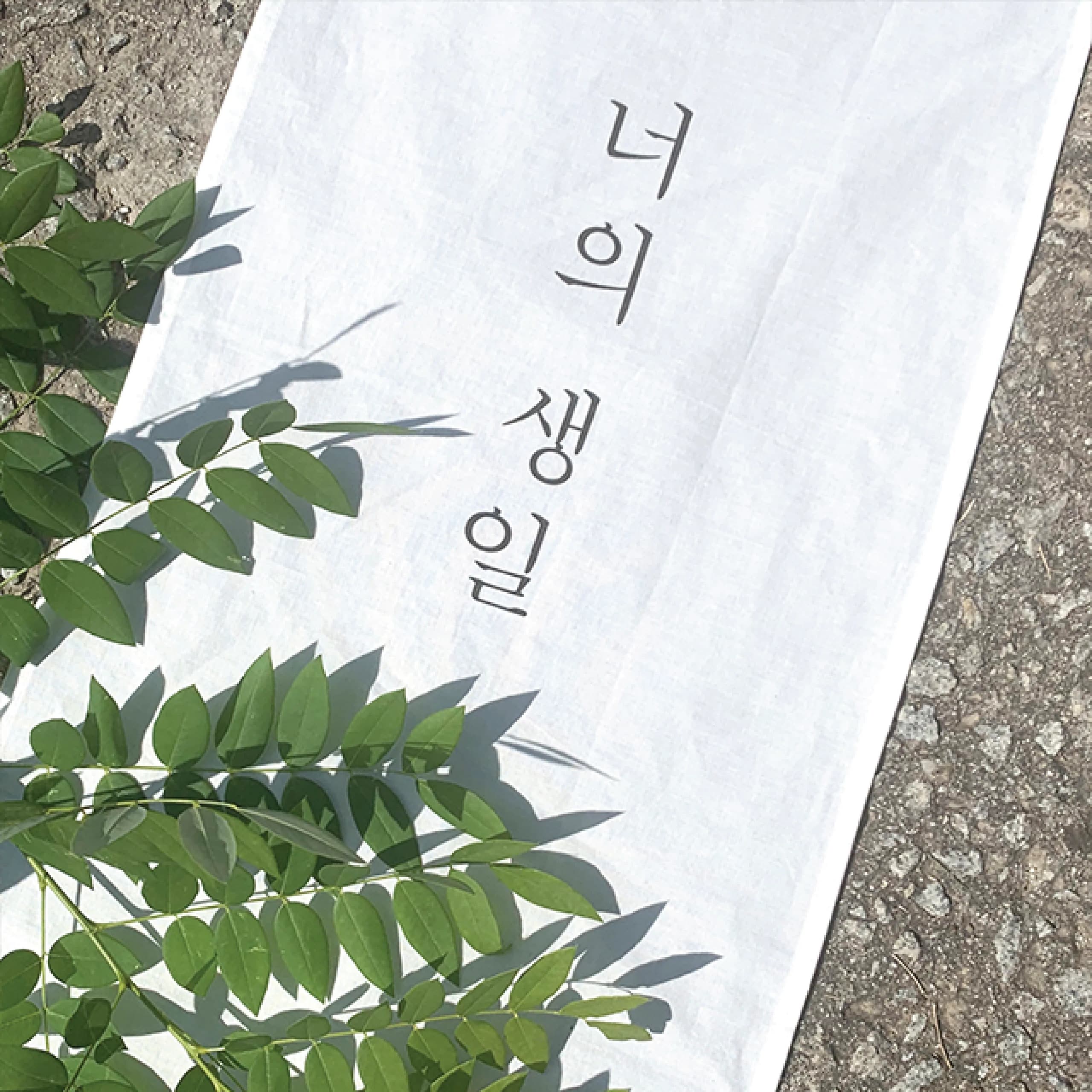 세시앤 패브릭가랜드 주문제작 3 size