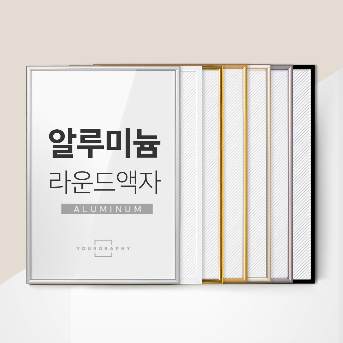 유어그라피 알루미늄 모던 액자 라운드 프레임 A4 A3 A2 A1 8절 20R 소형 (YG)