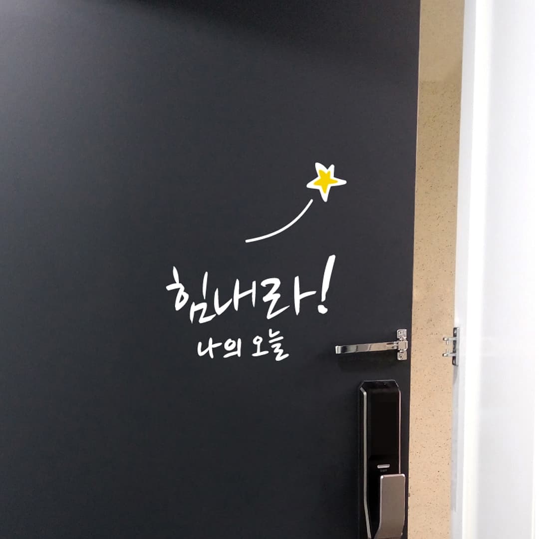 아망뜨 현관문 응원 감성 레터링 스티커