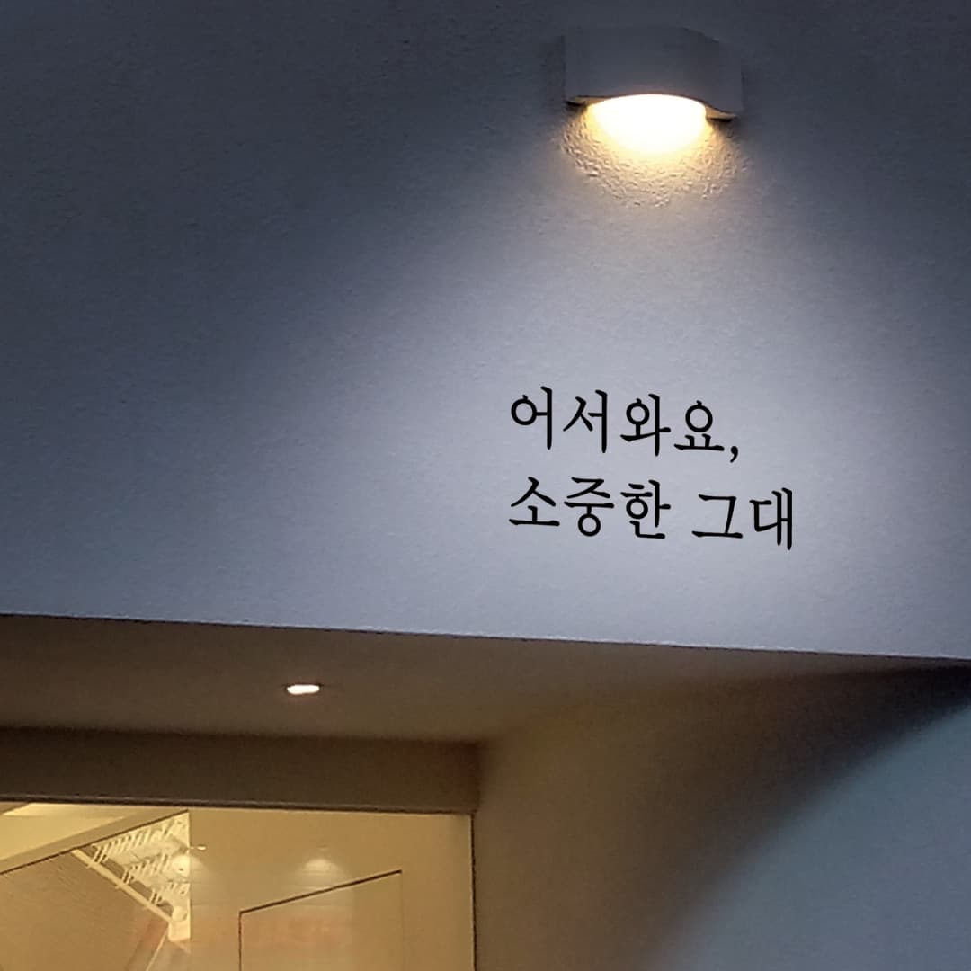 아망뜨 감성 문구 매장 현관문 창문 레터링 스티커