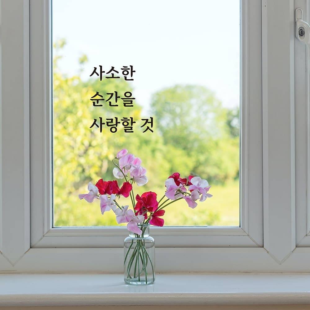금손간판 심플릭 사소한 순간을 사랑할것 감성 명언 글귀 시트컷팅
