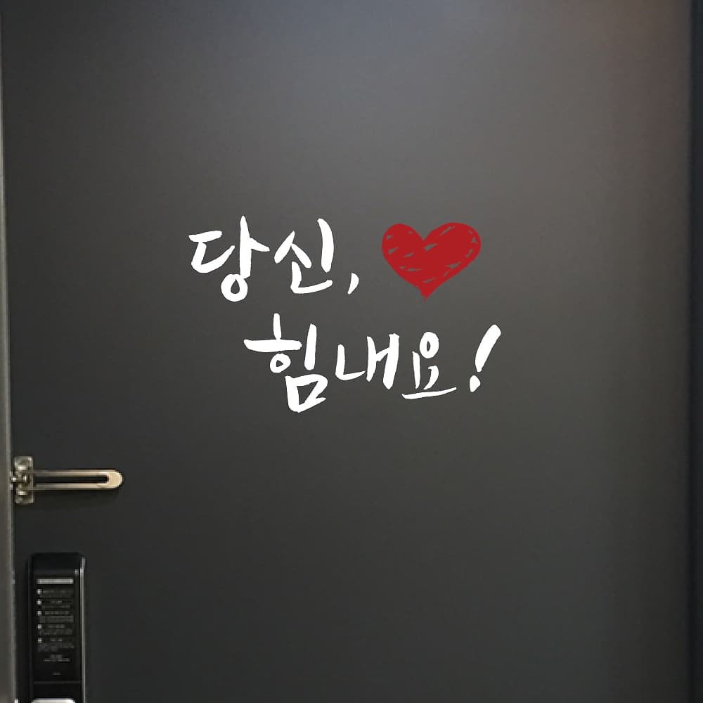 단비데코 현관문레터링 남편 아내 응원메세지 당신힘내요