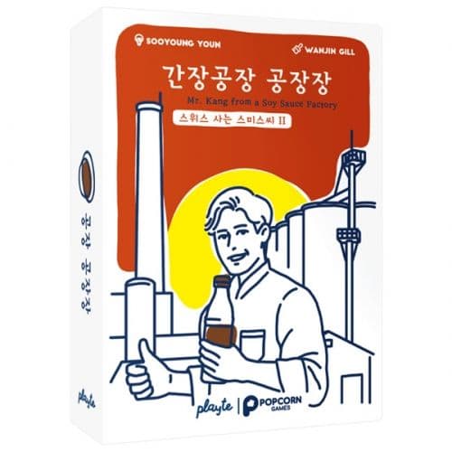 팝콘게임즈 간장공장 공장장