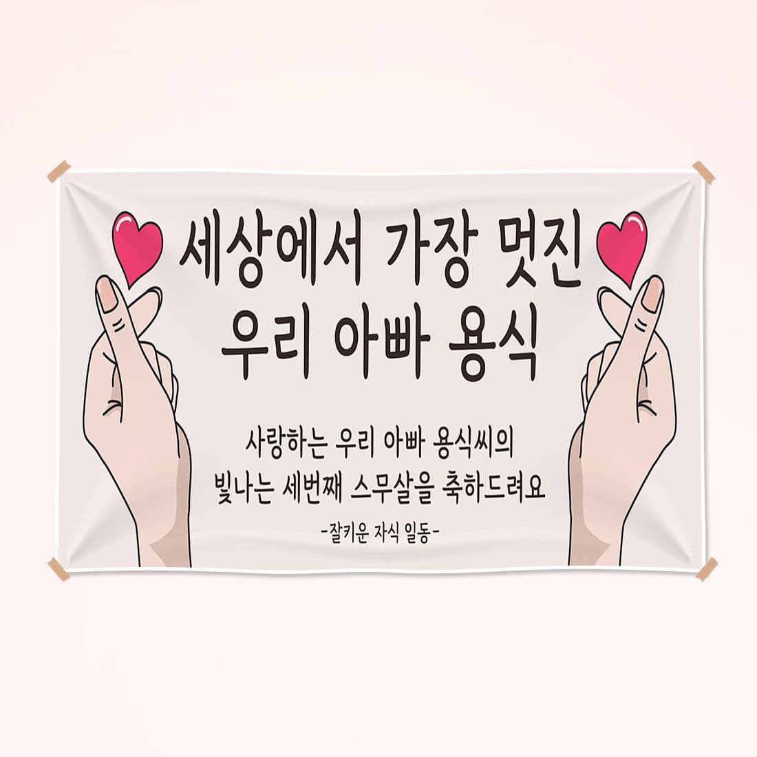 에스엠파티 현수막 주문 제작 플랜카드 환갑 칠순 팔순 슬로건