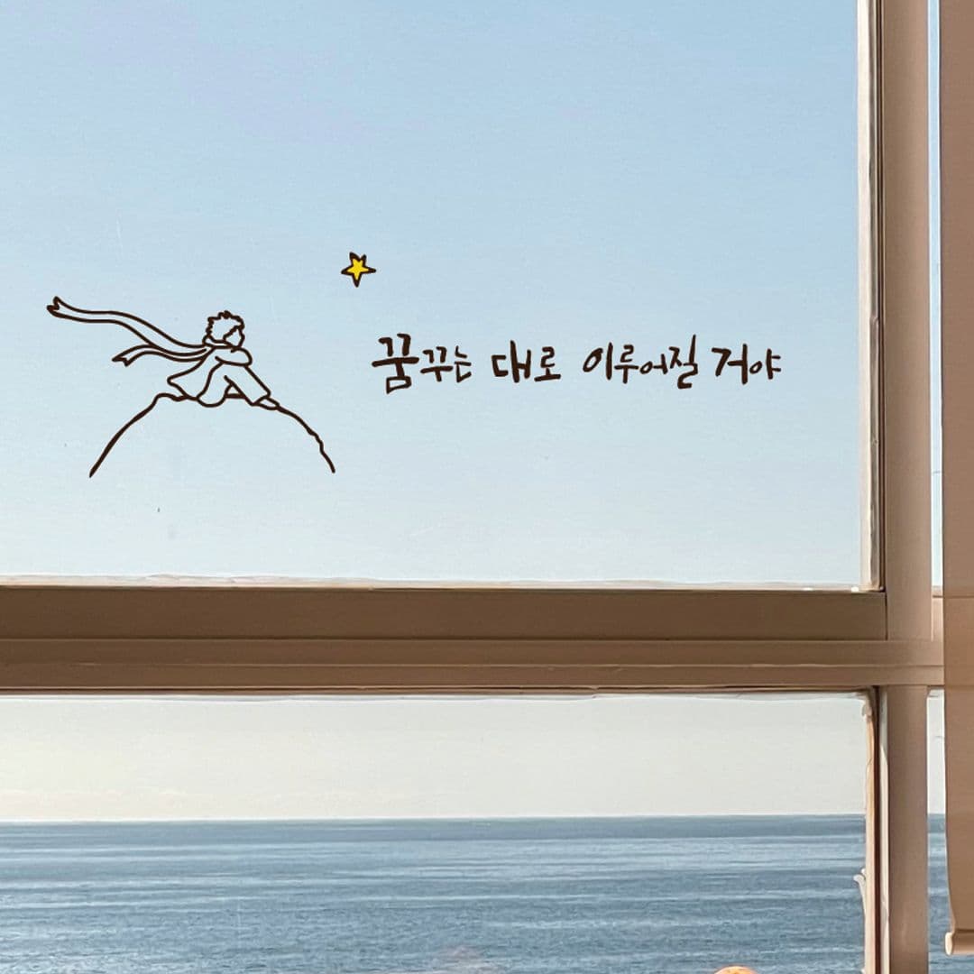 아망뜨 어린왕자 감성 응원 문구 글귀 현관문 벽 인테리어 레터링 스티커