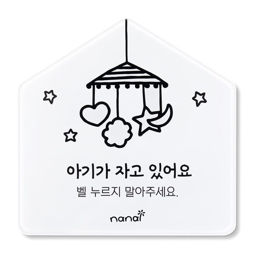 나날잡화점 초인종 금지 아기가자고있어요 아이가자고있어요 현관문 스티커
