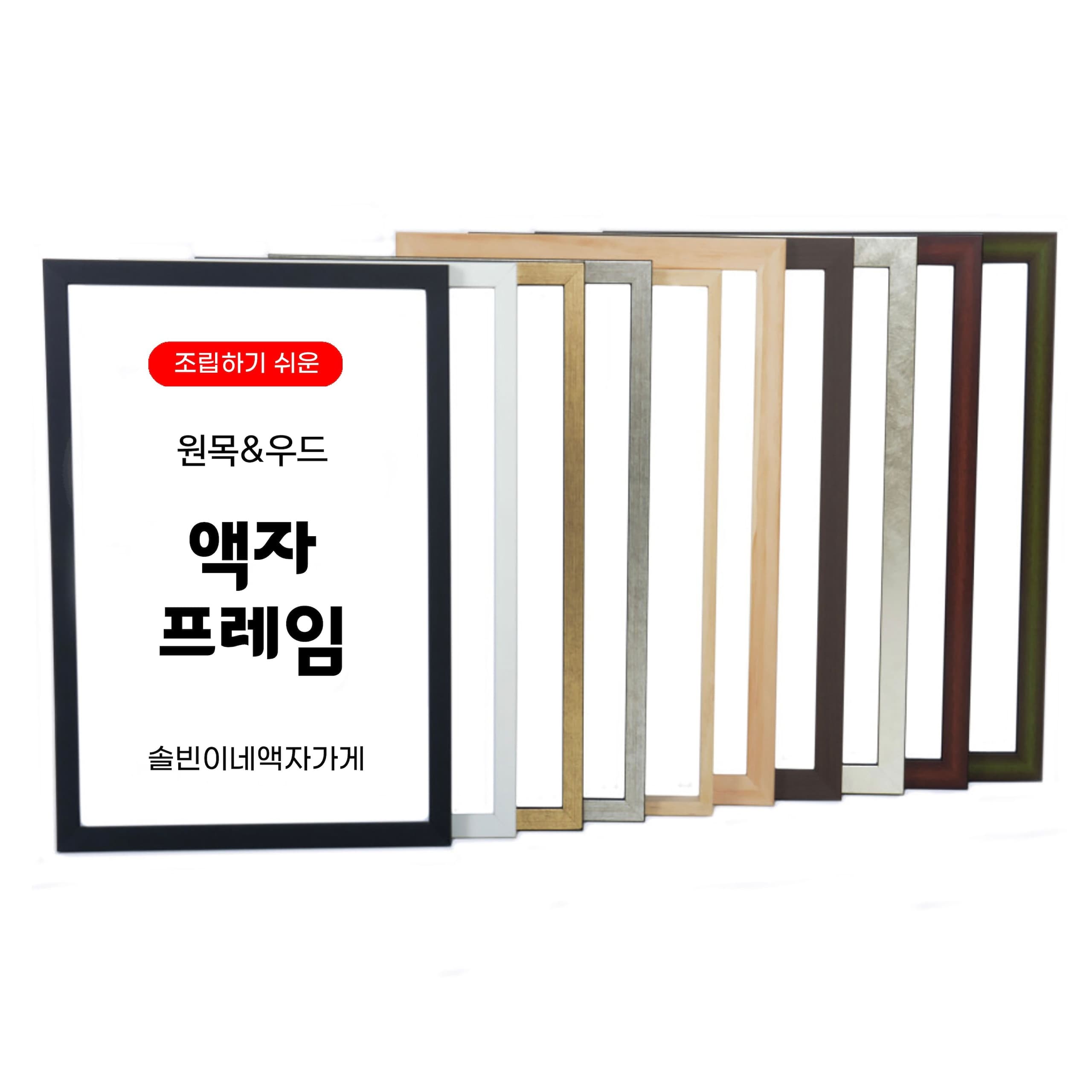 솔빈이네액자가게 액자 프레임 우드 원목 10종 A1 A2 A3 A4 5070 33사이즈