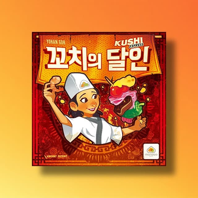 아스모디코리아 꼬치의달인 보드게임 순발력 SNS화제 파티 선물