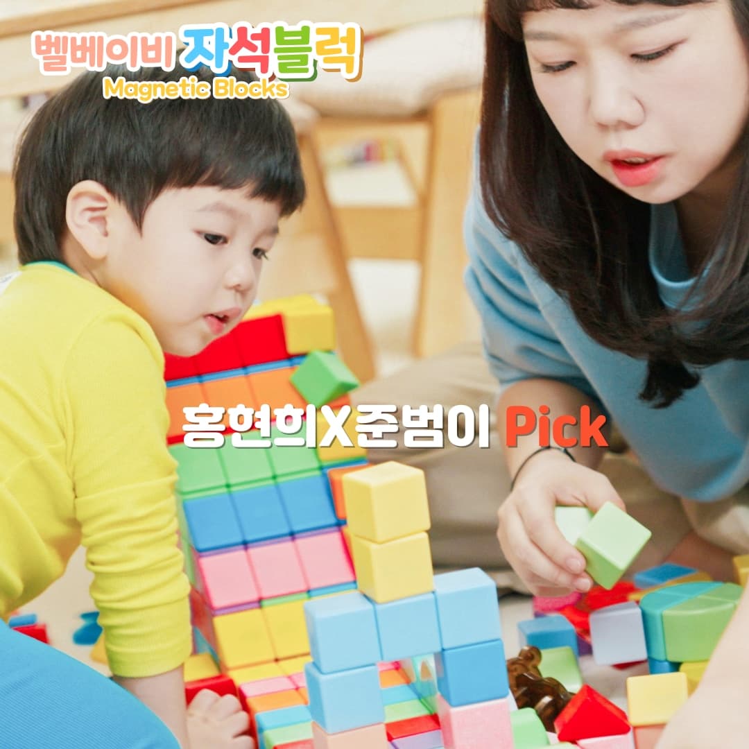 벨베이비 홍현희 Pick! 자석블럭 자석 블럭 네모블록 매직 큐브 자석교구 유아