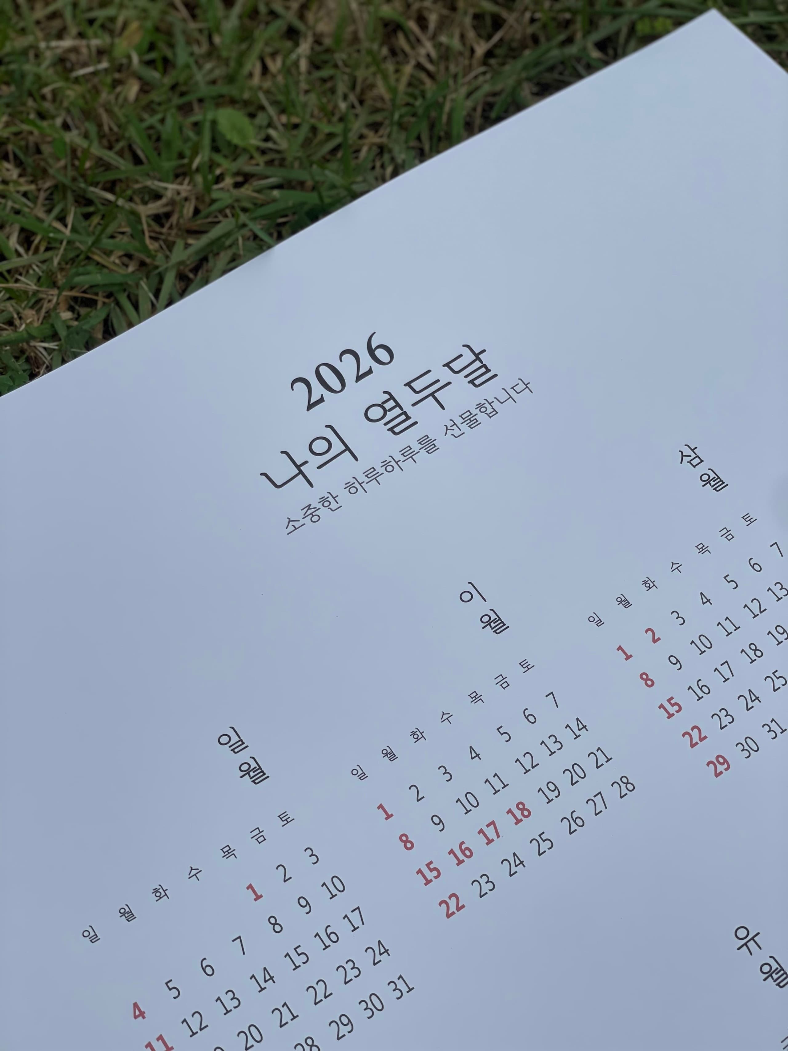 씬노리터 2026년 한글 감성달력 포스터 연력