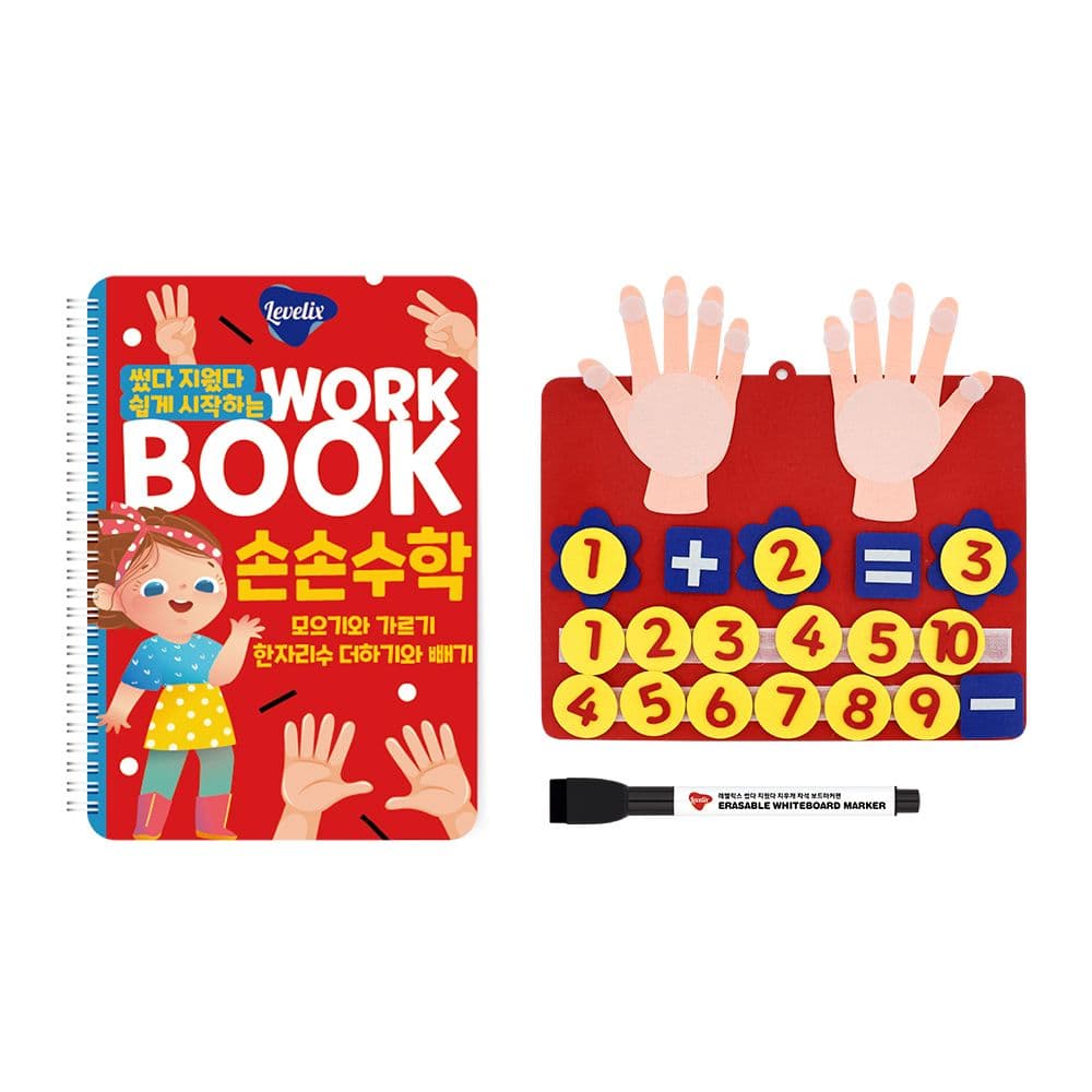 레벨릭스 썼다 지웠다 쉽게 시작하는 홈스쿨 4세 5세 6세 유아 수학 워크북 숫자배우기+숫자판 세트 - 최저가 17,500원