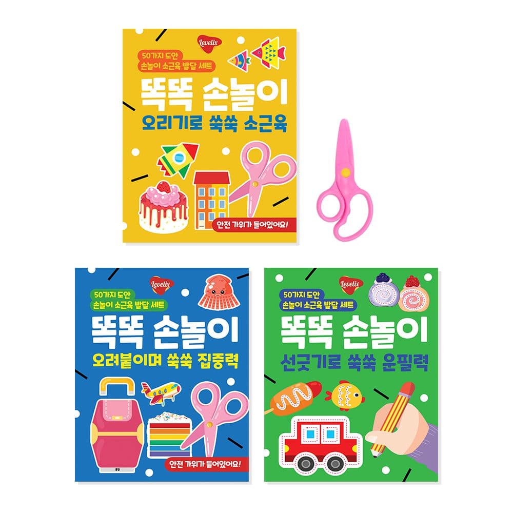 레벨릭스 똑똑 손놀이 소근육 발달 세트 3종 오리기 오려붙이기 선긋기 3세 4세 5세