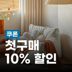 첫구매 10% 할인쿠폰 이미지
