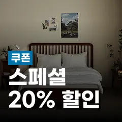 스페셜 20% 할인쿠폰 이미지