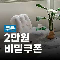 2만원 할인 비밀쿠폰 이미지