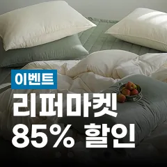 리퍼마켓 최대 85% 할인 이미지