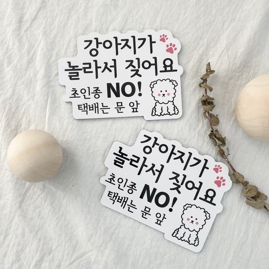 강아지가짖어요 자석 현관 스티커 도어사인(자체제작) 가격 비교 케이트가든 강아지가짖어요 자석 현관 스티커 도어사인(자체제작)