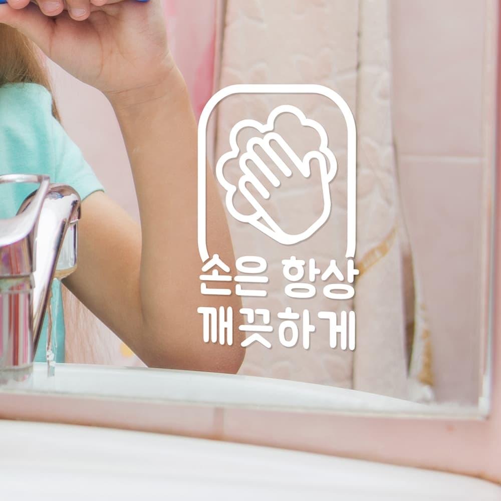 손은 항상 깨끗하게 가게 공공 화장실 레터링 픽토그램 스티커 가격 비교 코이핀즈 손은 항상 깨끗하게 가게 공공 화장실 레터링 픽토그램 스티커