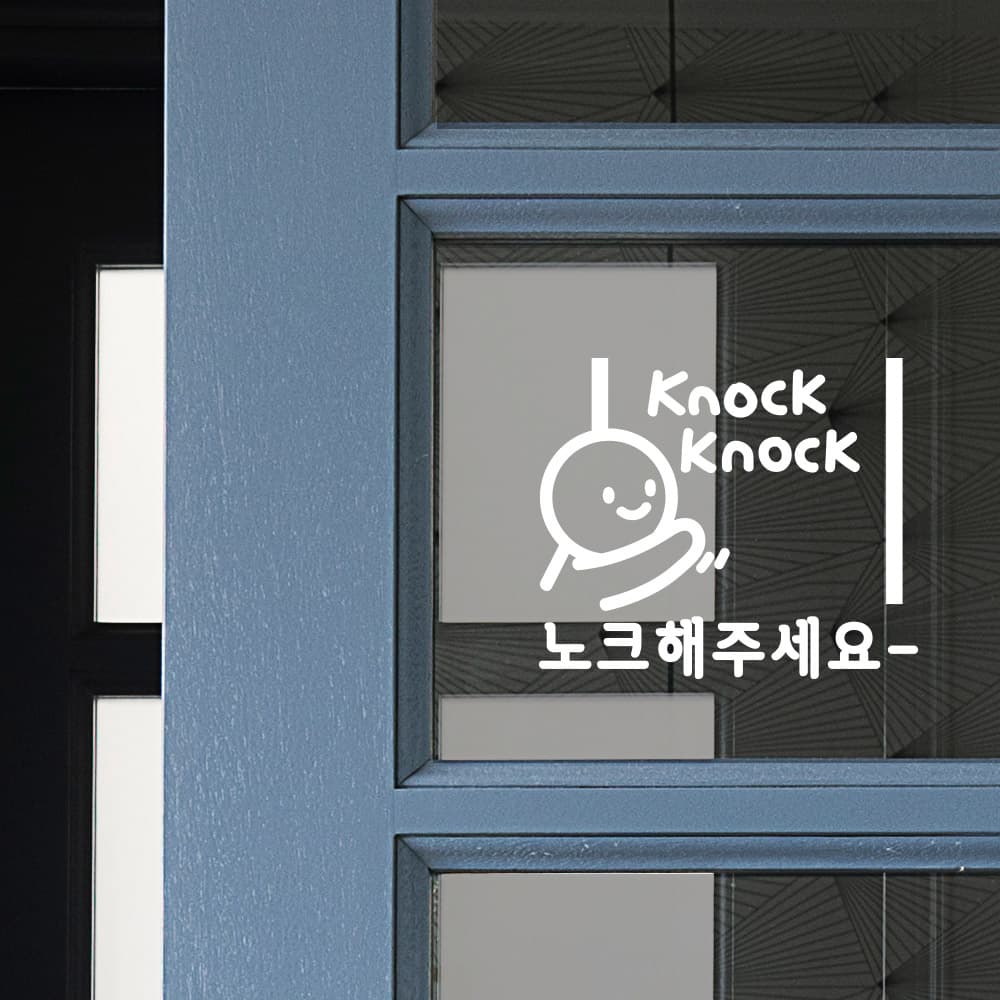 노크노크 이모티캘리그라피 글자컷팅 레터링 도어 방문 포인트스티커 가격 비교 디자인엠 노크노크 이모티캘리그라피 글자컷팅 레터링 도어 방문 포인트스티커